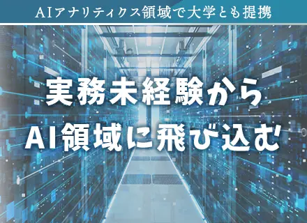 AIエンジニア【実務・AI領域未経験OK】自社開発/資格取得・書籍補助あり/リモート9割/勤務時間自由