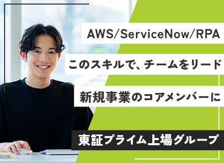 ソリューションエンジニア*AWS、ServiceNow案件あり*リモートOK*資格取得支援*残業月19.7h