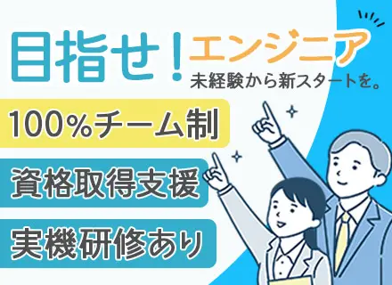 インフラエンジニア/業界未経験歓迎/大阪支社開設につき急募＆東京支社募集あり/就業はチームでの運営