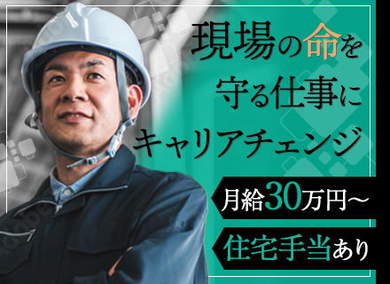 【安全管理】残業少なめ■中途入社100％■住宅手当あり■30代～40代活躍中■資格取得支援充実■家族手当あり