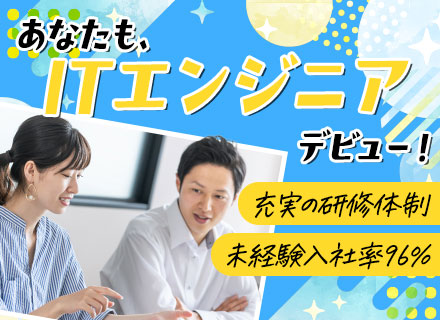 ITエンジニア（未経験歓迎）未経験入社率96％、面接確約！リモート相談可！充実研修あり