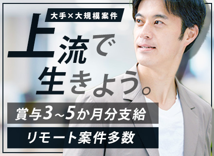 上流SE【PM候補】経験フェーズ不問／賞与3～5か月分／リモート案件多数／残業月20ｈ以内／40～50代も活躍