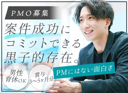 PMO／賞与3～5ヶ月分支給／男性の育休取得実績有／残業月20h以内／リモート案件多数／40代・50代も活躍中