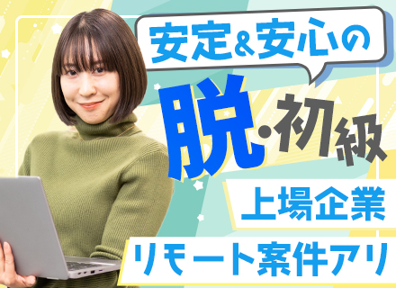 初級ITエンジニア◆経験浅めOK/20～30代活躍中/年間休日126日/残業平均月15h程/リモートワーク有