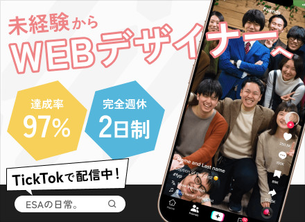 ◎WEBデザイナー★TikTokでバズり中★未経験歓迎／土日祝休み／リモート可／年収150万円以上UP可