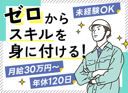 施工管理★未経験OK★月給30万円～★残業月15h程度★年休120日～★賞与年3回★直行直帰OK