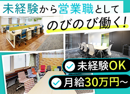 法人営業◆未経験OK◆残業月10h◆賞与年2回+業績賞与◆直行直帰OK◆入社時から月給35万円～可◆フレックス