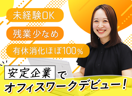 営業アシスタント◇未経験OK◇年休120日以上◇有休消化率ほぼ100％◇残業少なめ◇賞与年2回◇創業116年