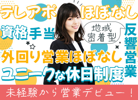 ルームアドバイザー（反響営業）/未経験OK/家賃補助有/残業月平均15h/新規開拓営業ほぼ無/年休120日以上