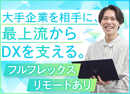 DXエンジニア(ServiceNow)/フルフレックス/月平均9.6h/在宅と出社を併用/プライム案件97％