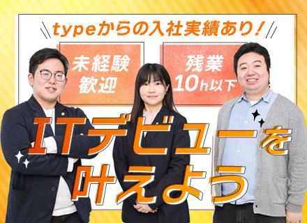 ITエンジニア/未経験OK/リモート可/月給25万円～/社内イベント有/30～40代の定着率100％