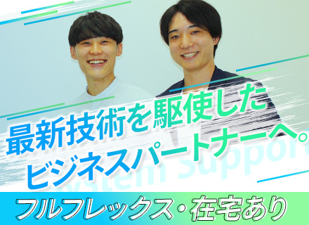 SE（PMPL候補）/在宅勤務可/フルフレックス/時間単位年休可/定着率99%/残業月平均9.3H