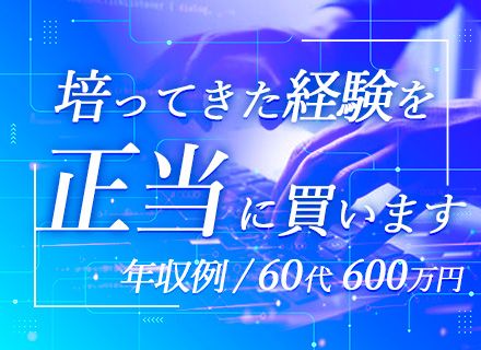 開発エンジニア／50～60代活躍中／上流案件多数／転職回数・年齢不問／リモート可／毎年必ず昇給／残業月10H