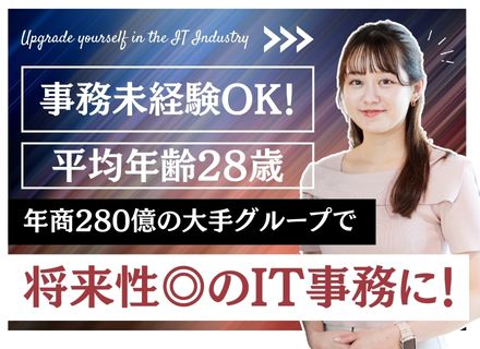 IT事務｜未経験OK｜残業代全額追加支給｜有給取得率100％｜残業月平均10h｜入社初日から正社員採用