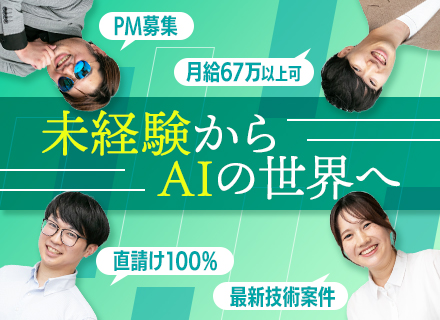 PM(開発）｜AI・PM経験不問｜年収800万～｜大手直案件9割超｜1年で100万UP事例有｜フレックス制