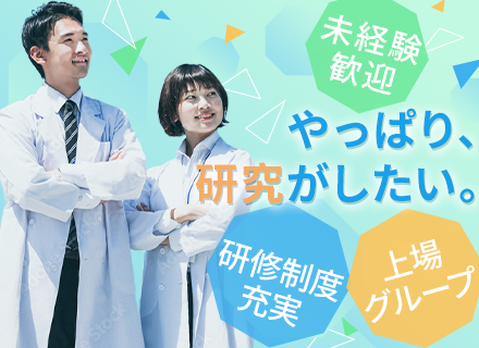 バイオ研究職◆未経験OK◆年休126◆残業ほぼ無し◆30代平均年収590万円◆住宅補助最大6.7万円◆全国募集