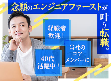 ITエンジニア（経験者歓迎・即戦力優遇）30～40代活躍！コアメンバー候補として採用★離職者ほぼゼロの成長企業