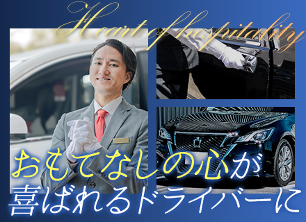 役員付ドライバー/未経験OK/定年後再雇用あり/40~50代活躍/月給28万円～/夜勤なし/運転中以外は1人