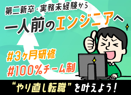 初級エンジニア(Java)■実務未経験も歓迎■100％チーム制■3ヶ月研修でスキルUP■資格支援有◆リモート可