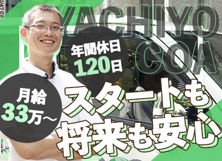 営業サポート（ドライバー）/未経験OK/月給33万円～/賞与3.89ヶ月分/年間休日120日/月残業15h程度