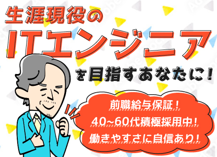 【ITエンジニア】平均年齢49歳／働きやすさ自信アリ／残業月20h／前職給与保証◆シニアエンジニア積極採用中