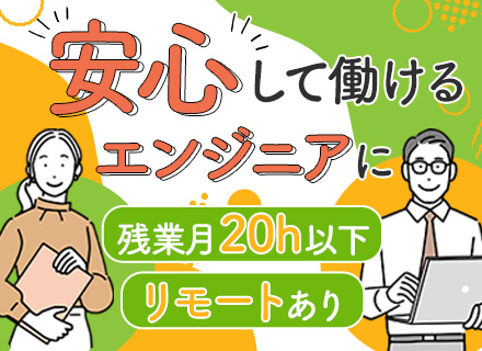 開発エンジニア*経験浅OK*リモート有&転勤無*完全週休2日制*残業月10～20h程*年休120日以上