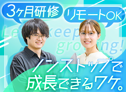 自社サービスエンジニア*実務未経験歓迎*リモートOK*賞与年3回*月給28万円～*3ヶ月研修