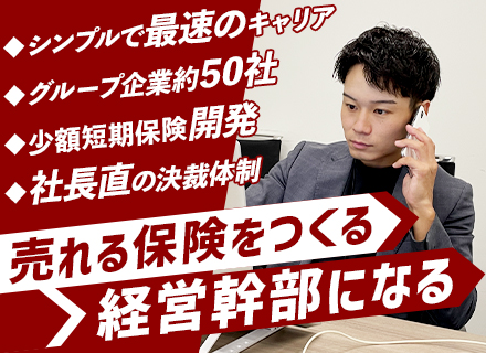 商品開発営業(少額短期保険)◆月給40万～◆残業ほぼゼロ◆年間休日125日/土日祝休≪経営幹部候補の募集です≫