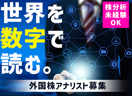 株式アナリスト(外国株担当)◆職種未経験OK◆残業ほぼゼロ◆休日125日/土日祝休≪社長直下のポジションです≫