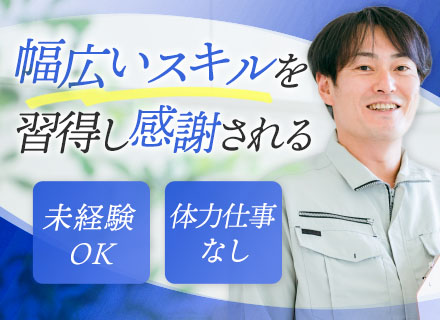 ビルメンテナンス◆未経験OK◆ブランクOK◆資格手当を毎月支給◆創業65年の安定基盤◆産育休取得実績あり