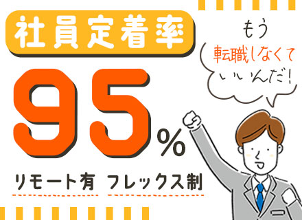 開発エンジニア／リモート中社員7割／賞与年5ヵ月実績／フレックス制／定着率95％以上／5G案件有