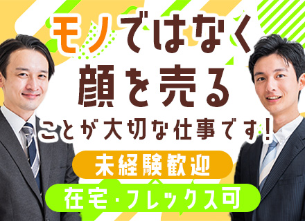 法人営業/既存メイン/未経験OK/リモート＆フレックスOK/ノルマ・テレアポ・飛び込みナシ/賞与想定4ヶ月分