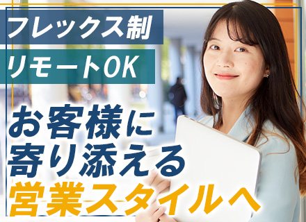 法人営業/既存メイン/リモート＆フレックスOK/残業月20h以内/賞与想定4ヶ月分/土日祝休み/育休実績あり