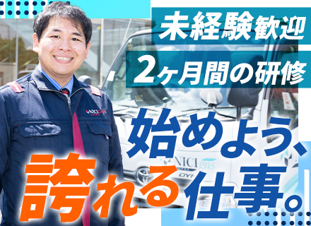 【ガスの配送スタッフ】未経験入社多数/年休120日以上/寮・社宅完備/インセンティブあり/全車カーナビ搭載