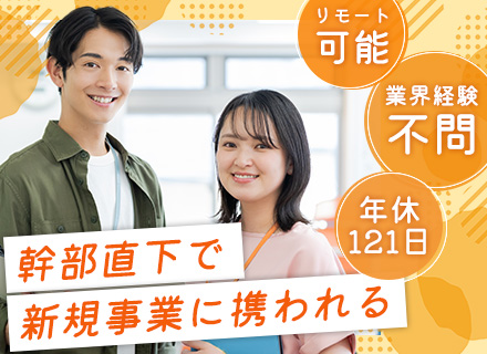 企画営業職｜ノルマなし/残業少なめ/業界未経験歓迎/土日祝休み/年休121日/リモート可