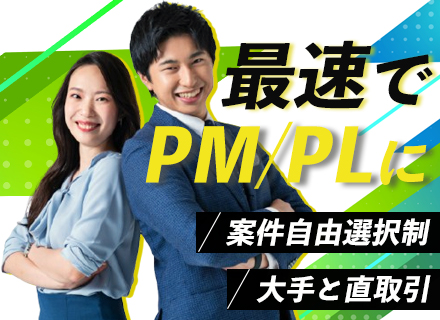 開発エンジニア*前職給与保証*フルリモート案件多数*残業月8h*東証上場*PMPLへのステップアップも