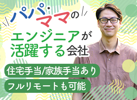 SE（PM・PL候補）/前職給与保証/リモート/残業月8h程度/年休120日以上/子育て中の社員多数在籍中！