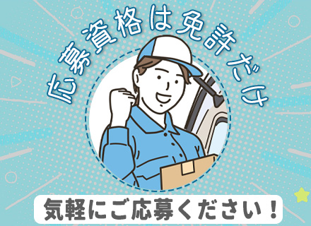 パルシステムのお届けスタッフ*未経験から月給28万円可*土日休み*固定ルート配送*重い荷物・夜勤・転勤ナシ