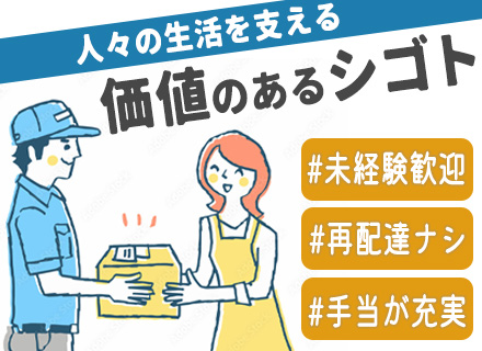 パルシステムの配送ドライバー*未経験歓迎*応募資格は免許のみ（AT限定可）*面接1回*土日休み*固定ルート配送