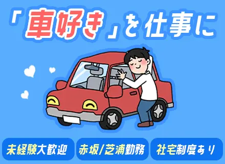 カーライフプランナー◆未経験歓迎◆賞与年2回◆赤坂・芝浦勤務◆既存顧客のフォローがメイン◆10月入社可能！