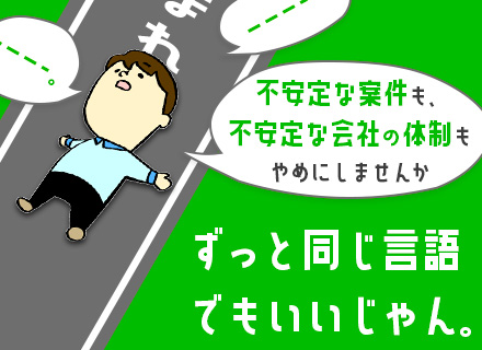 開発エンジニア*未経験者歓迎*チーム業務*直請け9割以上*年休125日*残業月20h以下*各種報奨金あり