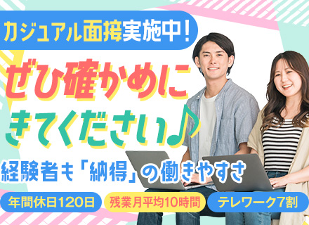 開発エンジニア（経験者歓迎！テレワーク率7割以上／フルリモート有／上流工程・プライム案件有／残業月平均10H）