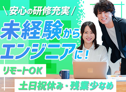 初級エンジニア/業界職種未経験OK☆残業少なめ☆教育研修充実☆リモートあり☆賞与年2回☆5005673