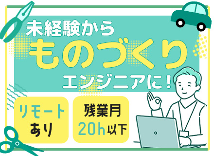 ものづくりエンジニア*未経験OK*残業月20h程*リモートあり*転勤無*賞与年2回*完全週休2日制*土日祝休