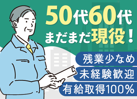 設備管理/日勤のみ/年間休日120日/賞与年2回/資格取得支援制度あり