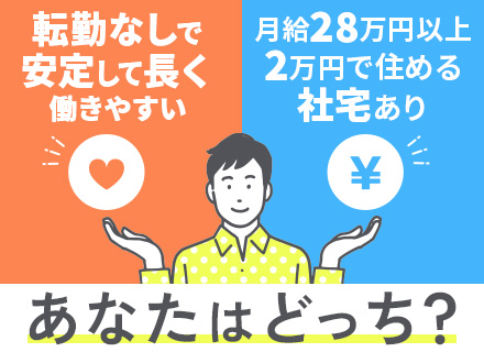 店舗スタッフ/未経験OK/転職回数多い方も歓迎/月9日休み/残業月10時間以下/月2万円で好きな物件に住める