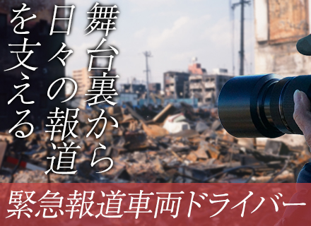 緊急報道車両ドライバー/未経験OK/自動車免許があれば可/平均年収450～500万/正社員/年休120日以上