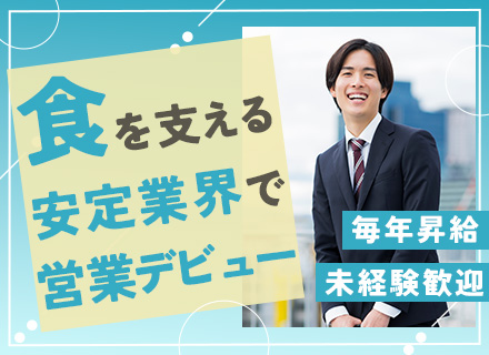 営業(既存メイン)*未経験OK*賞与年4ヶ月分*テレアポ&ノルマなし*住宅手当あり*土日祝休*残業代全額支給