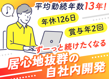 SE・PG/100%自社内開発*年休126日*フレックスタイム制*資格取得支援・手当あり*VB.NET*C#