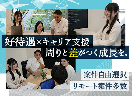 開発エンジニア【前給保証】フルリモート案件多数／残業月8h／育産休取得率100%